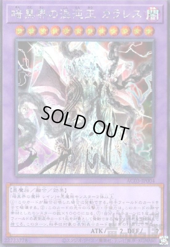 画像1: 暗黒界の混沌王カラレス【シークレット】 (1)