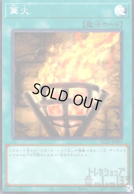 画像1: 篝火【スーパー】 (1)