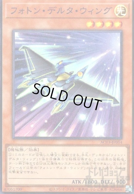 画像1: フォトン・デルタ・ウィング【スーパー】 (1)