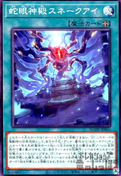 画像1: 蛇眼神殿スネークアイ【ノーマル】 (1)