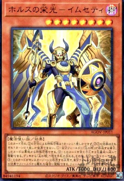 画像1: ホルスの栄光-イムセティ【ウルトラ】 (1)