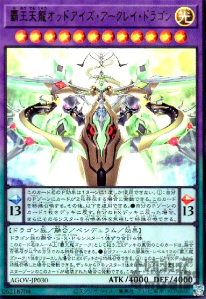 画像1: 覇王天龍オッドアイズ・アークレイ・ドラゴン【ウルトラ】 (1)