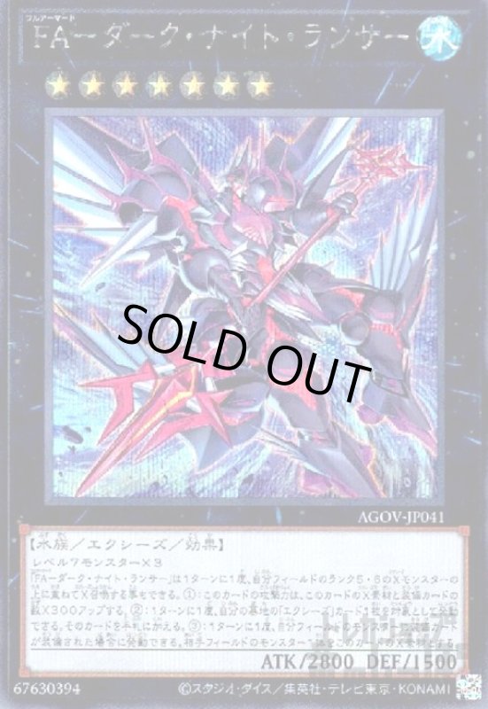 画像1: FA-ダーク・ナイト・ランサー【シークレット】 (1)