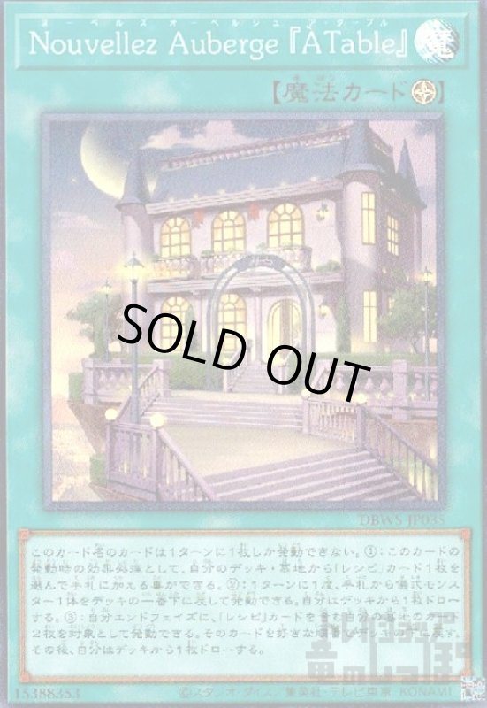 画像1: Nouvellez　Auberge　A　Table【スーパー】 (1)