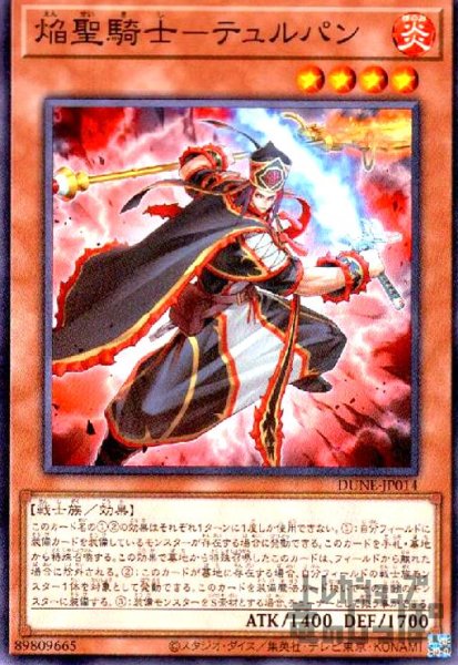 画像1: 焔聖騎士-テュルパン【高価N】 (1)