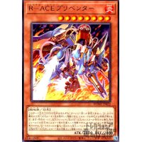 R-ACEプリベンダー【高価N】
