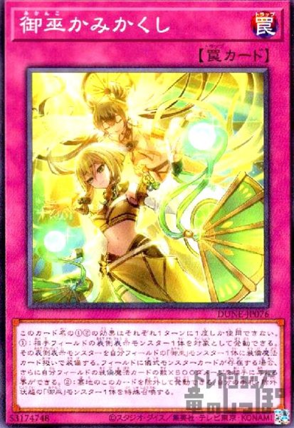 画像1: 御巫かみかくし【高価N】 (1)