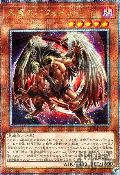 画像1: 大翼のバフォメット【25thレア】 (1)