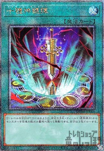 画像1: 十種神鏡陣【25thレア】 (1)