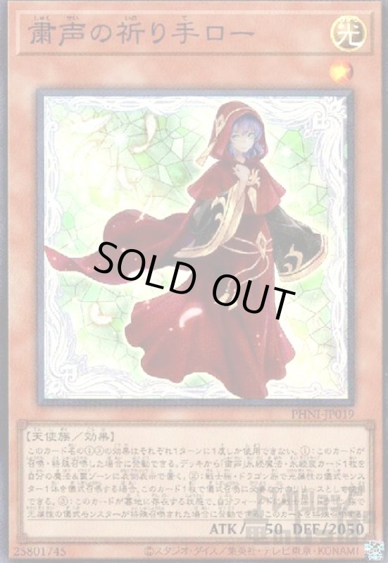 画像1: 粛声の祈り手ロー(スーパー) (1)