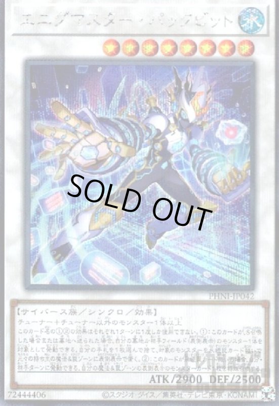 画像1: エニグマスター・パックビット(シークレット) (1)