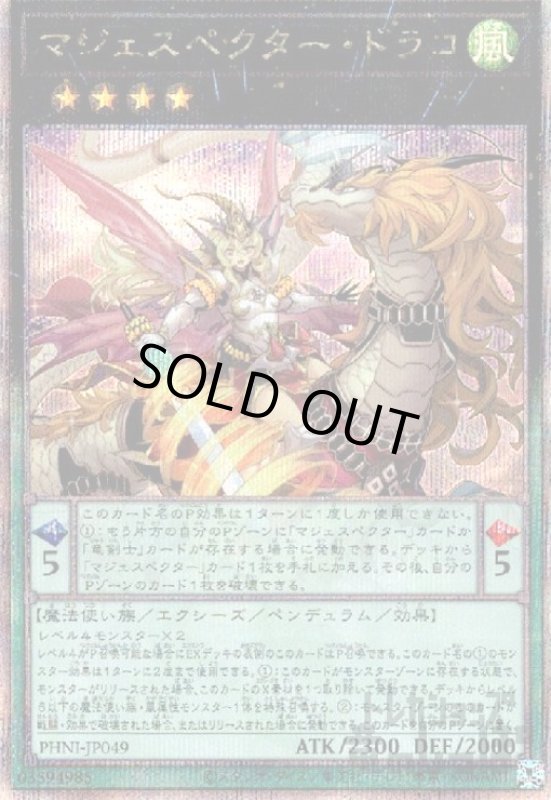 画像1: マジェスペクター・ドラコ(25thレア) (1)