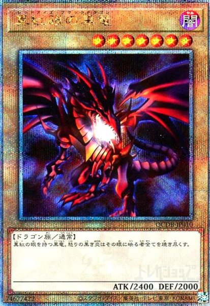 画像1: 真紅眼の黒竜(25thレア) (1)