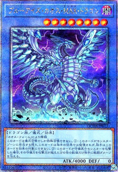 画像1: ブルーアイズ・カオス・ＭＡＸ・ドラゴン(25thレア) (1)