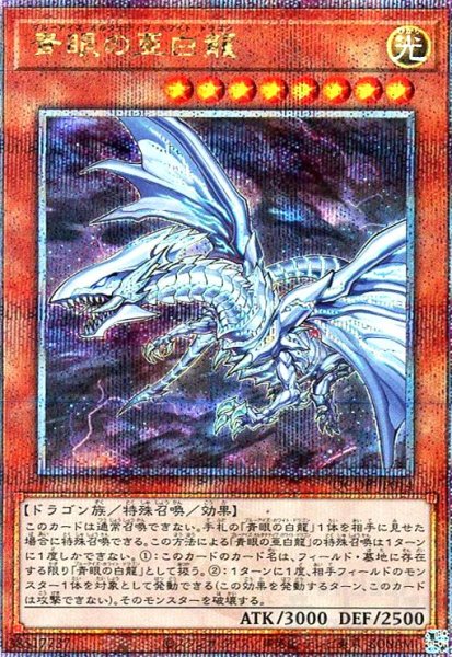 画像1: 青眼の亜白龍(25thレア)(QCDB) (1)