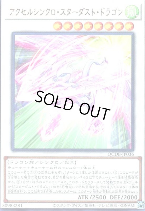 画像1: アクセルシンクロ・スターダスト・ドラゴン(ウルトラ) (1)
