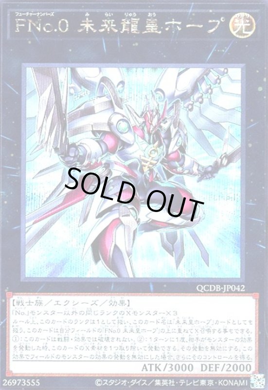 画像1: FNo.0 未来龍皇ホープ(シークレット) (1)