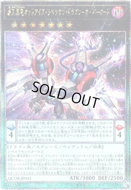 画像1: 覇王黒竜オッドアイズ・リベリオン・ドラゴン－オーバーロード(25thレア) (1)