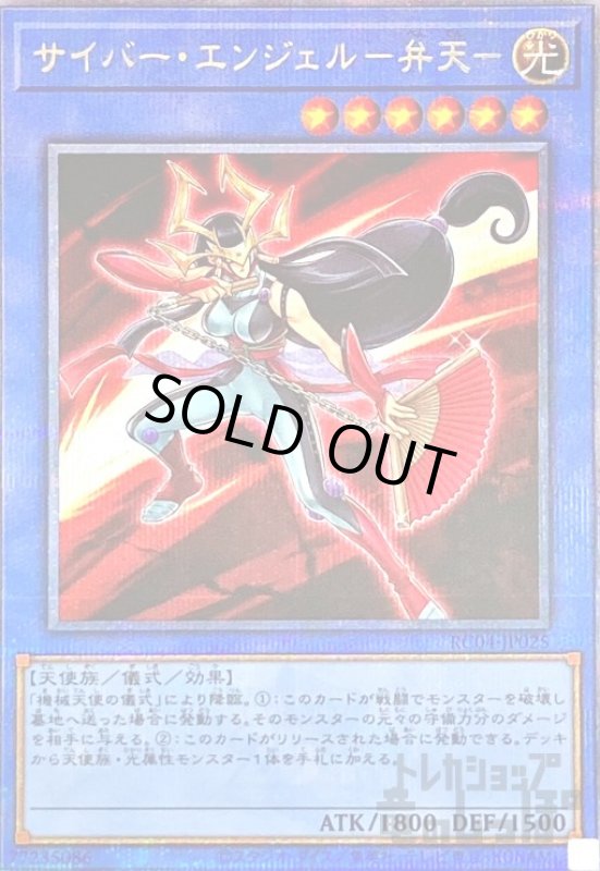 画像1: サイバー・エンジェル-弁天-【25thレア】 (1)