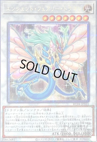 画像1: エンシェント・フェアリー・ドラゴン【25thレア】 (1)