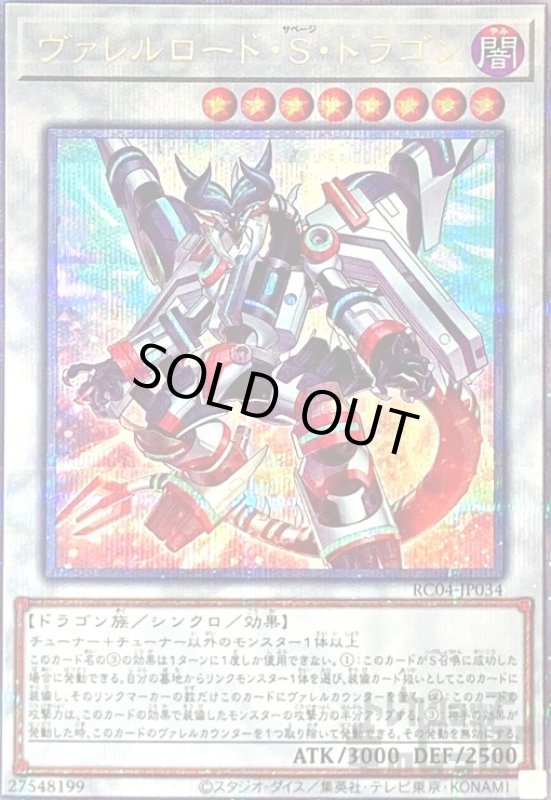 画像1: ヴァレルロード・S・ドラゴン【25thレア】 (1)