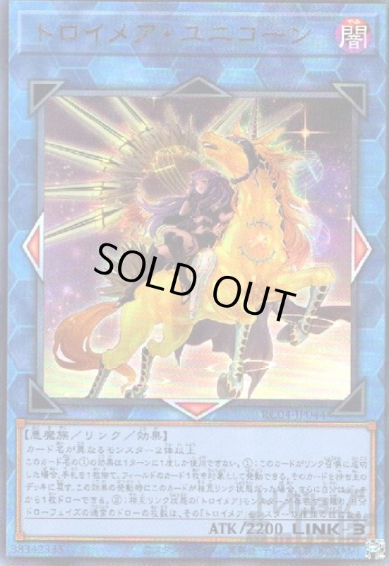 画像1: トロイメア・ユニコーン【アルティメット・絵違い】 (1)