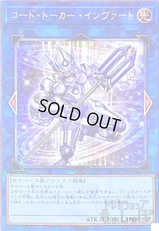 画像1: コード・トーカー・インヴァート【25thレア】 (1)