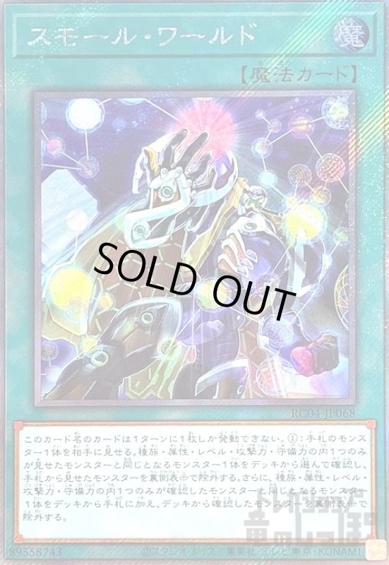 画像1: スモール・ワールド【エクストラシークレット】 (1)