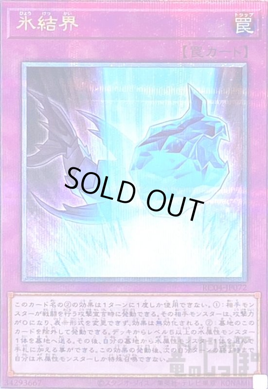 画像1: 氷結界【25thレア】 (1)