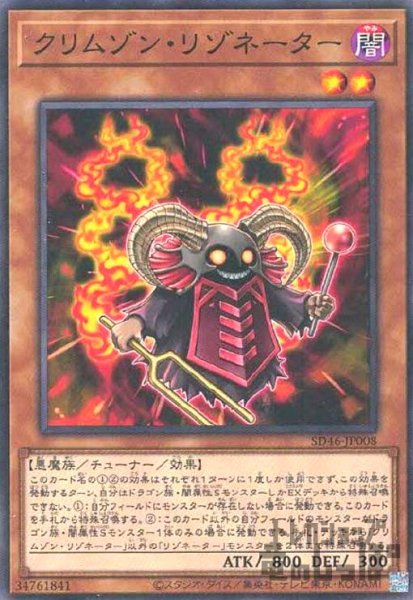 画像1: クリムゾン・リゾネーター(ノーマル)[SD46-JP008] (1)