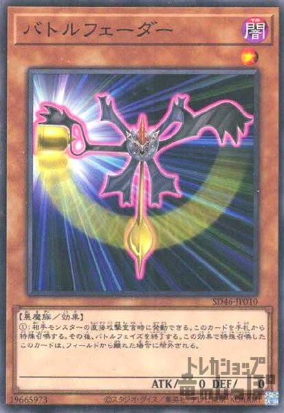 画像1: バトルフェーダー(ノーマル)[SD46-JP010] (1)