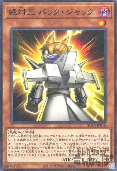 画像1: 絶対王 バック・ジャック(ノーマル)[SD46-JP016] (1)