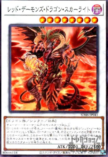 画像1: レッド・デーモンズ・ドラゴン・スカーライト【ノーマルパラレル】 (1)