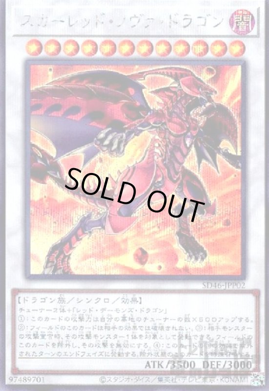 画像1: スカーレッドノヴァドラゴン【シークレット】 (1)