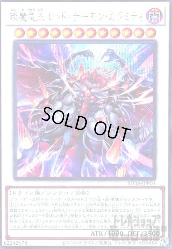 画像1: エン魔竜王レッドデーモンカラミティ【シークレット】 (1)