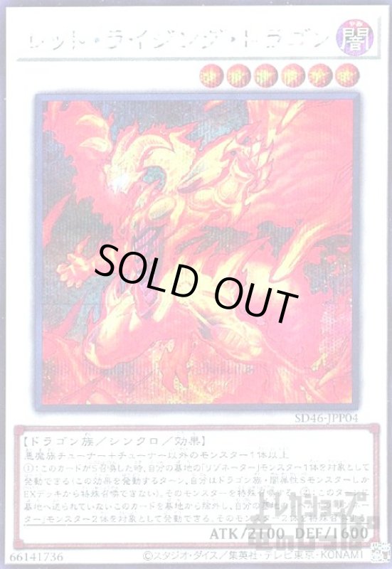 画像1: レッドライジングドラゴン【シークレット】 (1)