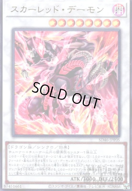 画像1: スカーレッド・デーモン【ウルトラ】 (1)