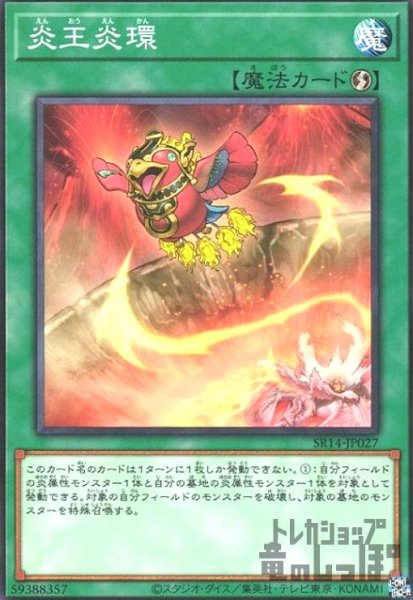 画像1: 炎王炎環(ノーマル)(SR14-JP027) (1)