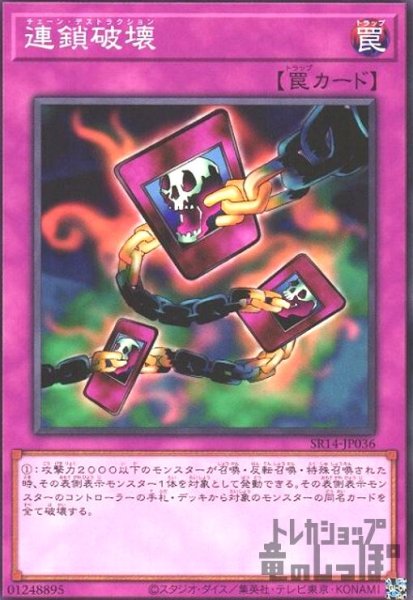 画像1: 連鎖破壊(ノーマル)(SR14-JP036) (1)