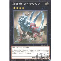 恐牙狼ダイヤウルフ(ノーマル)(SR14-JP042)