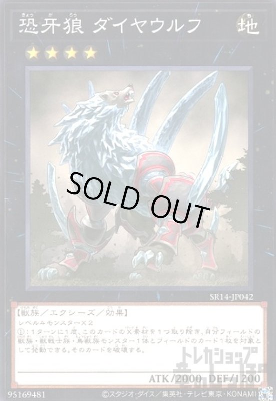 画像1: 恐牙狼ダイヤウルフ(ノーマル)(SR14-JP042) (1)