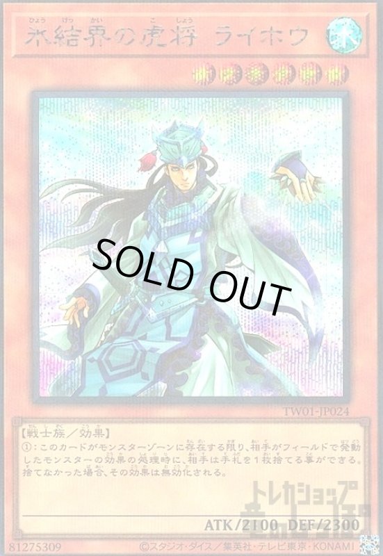 画像1: 氷結界の虎将 ライホウ(シークレットパラレル) (1)