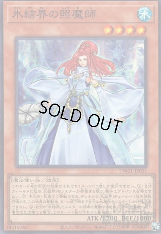 画像1: 氷結界の照魔師(スーパー) (1)