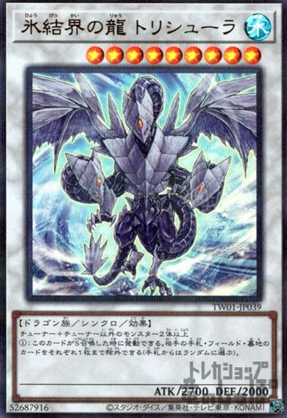 画像1: 氷結界の龍 トリシューラ(ウルトラパラレル) (1)