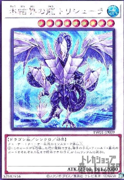 画像1: 氷結界の龍 トリシューラ(シークレット) (1)