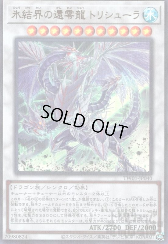 画像1: 氷結界の還零龍 トリシューラ(ウルトラパラレル) (1)