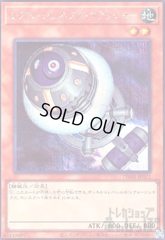 画像1: レアル・ジェネクス・クラッシャー(シークレット) (1)