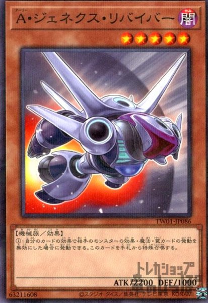 画像1: A・ジェネクス・リバイバー(ノーマルパラレル) (1)