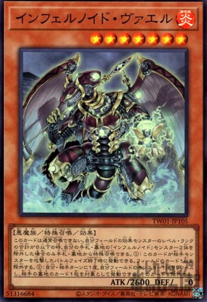 画像1: インフェルノイド・ヴァエル(スーパー) (1)