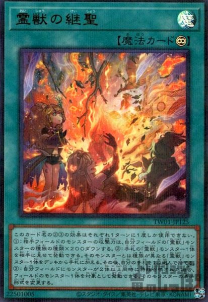 画像1: 霊獣の継聖(ウルトラパラレル) (1)